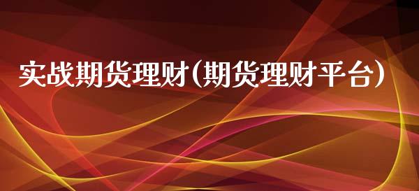 实战期货理财(期货理财平台)_黄金期货_第1张_期货直播室 实战期货理财(期货理财平台)_https://www.zghnxxa.com_黄金期货_第1张