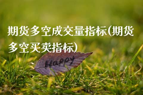 期货多空成交量指标(期货多空买卖指标)_期货直播室_第1张_期货直播室 期货多空成交量指标(期货多空买卖指标)_https://www.zghnxxa.com_期货直播室_第1张