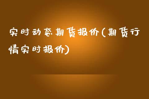 实时动态期货报价(期货行情实时报价)_期货直播室_第1张_期货直播室 实时动态期货报价(期货行情实时报价)_https://www.zghnxxa.com_期货直播室_第1张