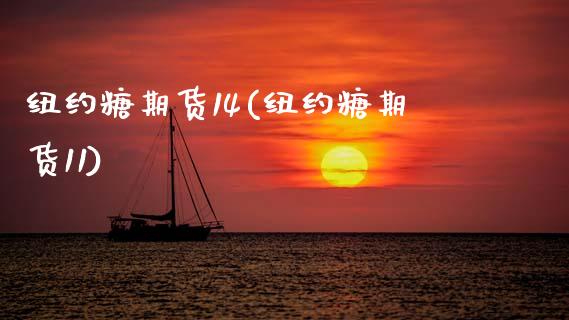 纽约糖期货14(纽约糖期货11)_黄金期货_第1张_期货直播室 纽约糖期货14(纽约糖期货11)_https://www.zghnxxa.com_黄金期货_第1张