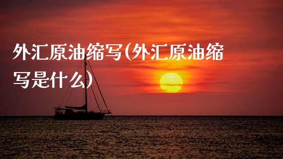 外汇原油缩写(外汇原油缩写是什么)_内盘期货_第1张_期货直播室 外汇原油缩写(外汇原油缩写是什么)_https://www.zghnxxa.com_内盘期货_第1张