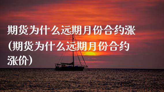 期货为什么远期月份合约涨(期货为什么远期月份合约涨价)_国际期货_第1张_期货直播室 期货为什么远期月份合约涨(期货为什么远期月份合约涨价)_https://www.zghnxxa.com_国际期货_第1张