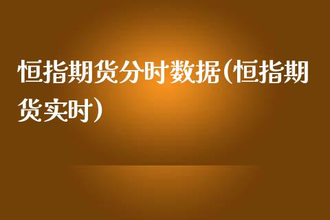 恒指期货分时数据(恒指期货实时)_国际期货_第1张_期货直播室 恒指期货分时数据(恒指期货实时)_https://www.zghnxxa.com_国际期货_第1张
