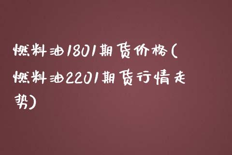 燃料油1801期货价格(燃料油2201期货行情走势)_黄金期货_第1张_期货直播室 燃料油1801期货价格(燃料油2201期货行情走势)_https://www.zghnxxa.com_黄金期货_第1张