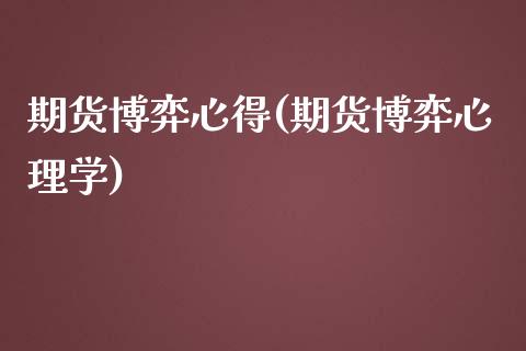 期货博弈心得(期货博弈心理学)_https://www.zghnxxa.com_国际期货_第1张