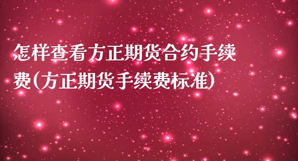 怎样查看方正期货合约手续费(方正期货手续费标准)_https://www.zghnxxa.com_黄金期货_第1张