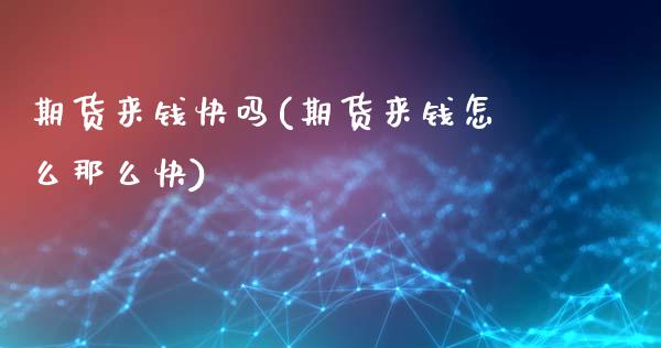 期货来钱快吗(期货来钱怎么那么快)_https://www.zghnxxa.com_黄金期货_第1张