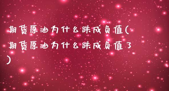 期货原油为什么跌成负值(期货原油为什么跌成负值了)_https://www.zghnxxa.com_国际期货_第1张