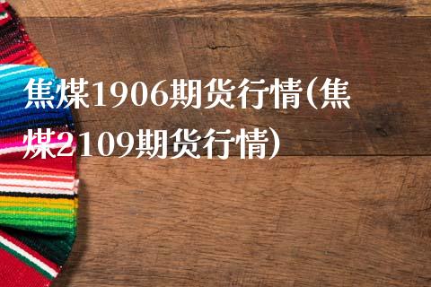 焦煤1906期货行情(焦煤2109期货行情)_国际期货_第1张_期货直播室 焦煤1906期货行情(焦煤2109期货行情)_https://www.zghnxxa.com_国际期货_第1张