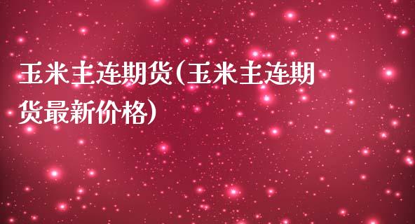 玉米主连期货(玉米主连期货最新价格)_黄金期货_第1张_期货直播室 玉米主连期货(玉米主连期货最新价格)_https://www.zghnxxa.com_黄金期货_第1张