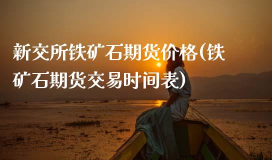 新交所铁矿石期货价格(铁矿石期货交易时间表)_黄金期货_第1张_期货直播室 新交所铁矿石期货价格(铁矿石期货交易时间表)_https://www.zghnxxa.com_黄金期货_第1张