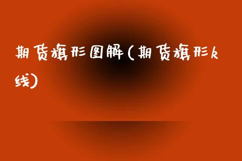 期货旗形图解(期货旗形k线)_https://www.zghnxxa.com_内盘期货_第1张