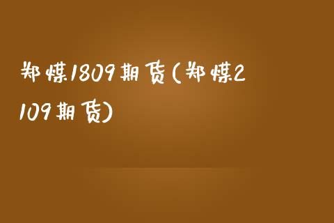 郑煤1809期货(郑煤2109期货)_黄金期货_第1张_期货直播室 郑煤1809期货(郑煤2109期货)_https://www.zghnxxa.com_黄金期货_第1张