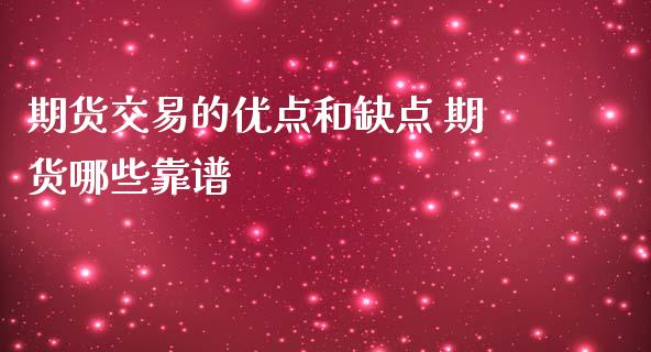 期货交易的优点和缺点 期货哪些靠谱_https://www.zghnxxa.com_期货直播室_第1张