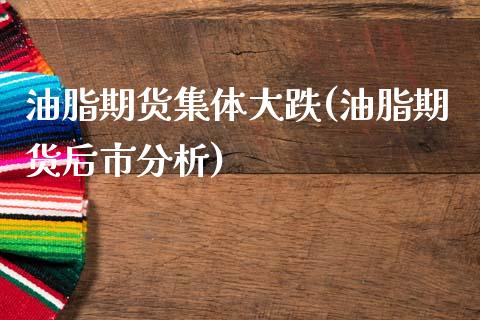 油脂期货集体大跌(油脂期货后市分析)_内盘期货_第1张_期货直播室 油脂期货集体大跌(油脂期货后市分析)_https://www.zghnxxa.com_内盘期货_第1张