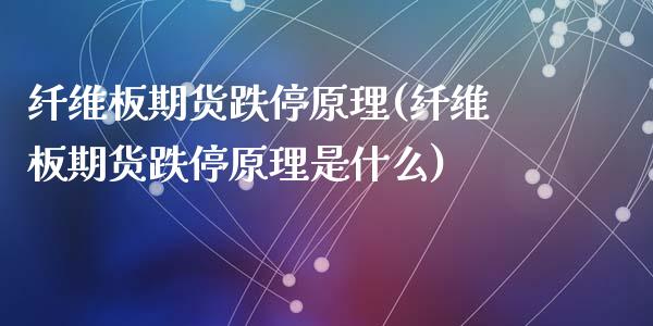 纤维板期货跌停原理(纤维板期货跌停原理是什么)_黄金期货_第1张_期货直播室 纤维板期货跌停原理(纤维板期货跌停原理是什么)_https://www.zghnxxa.com_黄金期货_第1张