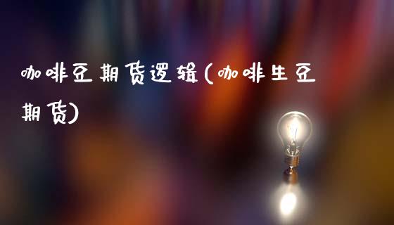 咖啡豆期货逻辑(咖啡生豆期货)_期货直播室_第1张_期货直播室 咖啡豆期货逻辑(咖啡生豆期货)_https://www.zghnxxa.com_期货直播室_第1张