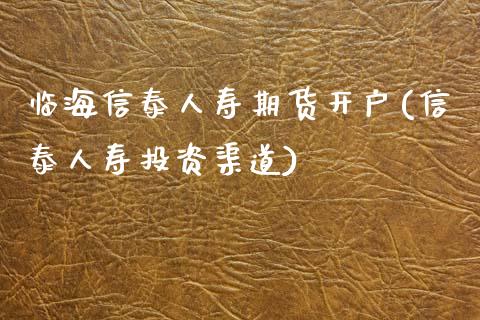 临海信泰人寿期货开户(信泰人寿投资渠道)_黄金期货_第1张_期货直播室 临海信泰人寿期货开户(信泰人寿投资渠道)_https://www.zghnxxa.com_黄金期货_第1张