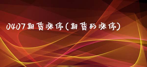 0407期货涨停(期货的涨停)_黄金期货_第1张_期货直播室 0407期货涨停(期货的涨停)_https://www.zghnxxa.com_黄金期货_第1张