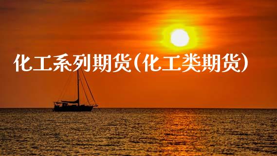化工系列期货(化工类期货)_期货直播室_第1张_期货直播室 化工系列期货(化工类期货)_https://www.zghnxxa.com_期货直播室_第1张