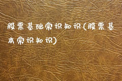 股票基础常识知识(股票基本常识知识)_https://www.zghnxxa.com_黄金期货_第1张