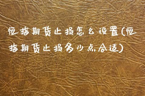 恒指期货止损怎么设置(恒指期货止损多少点合适)_https://www.zghnxxa.com_黄金期货_第1张