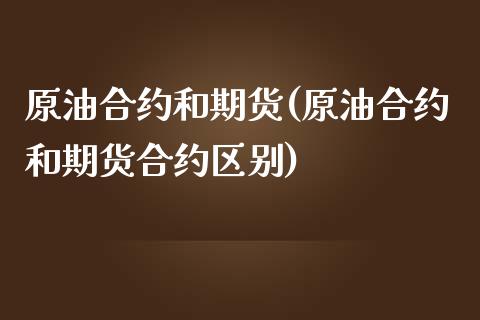 原油合约和期货(原油合约和期货合约区别)_https://www.zghnxxa.com_黄金期货_第1张