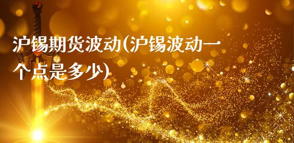 沪锡期货波动(沪锡波动一个点是多少)_https://www.zghnxxa.com_内盘期货_第1张