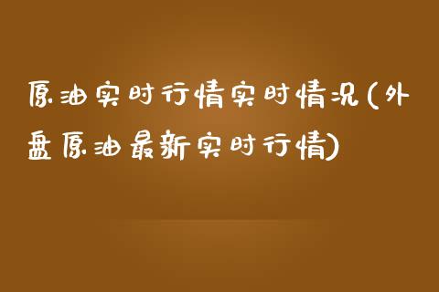 原油实时行情实时情况(外盘原油最新实时行情)_国际期货_第1张_期货直播室 原油实时行情实时情况(外盘原油最新实时行情)_https://www.zghnxxa.com_国际期货_第1张