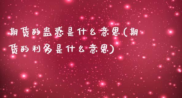 期货的蛊惑是什么意思(期货的利多是什么意思)_https://www.zghnxxa.com_期货直播室_第1张