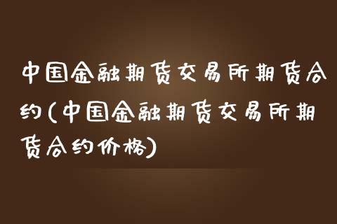 中国金融期货交易所期货合约(中国金融期货交易所期货合约价格)_国际期货_第1张_期货直播室 中国金融期货交易所期货合约(中国金融期货交易所期货合约价格)_https://www.zghnxxa.com_国际期货_第1张