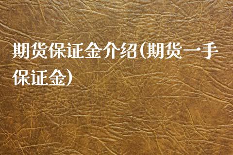 期货保证金介绍(期货一手保证金)_国际期货_第1张_期货直播室 期货保证金介绍(期货一手保证金)_https://www.zghnxxa.com_国际期货_第1张