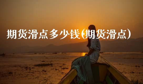 期货滑点多少钱(期货滑点)_国际期货_第1张_期货直播室 期货滑点多少钱(期货滑点)_https://www.zghnxxa.com_国际期货_第1张