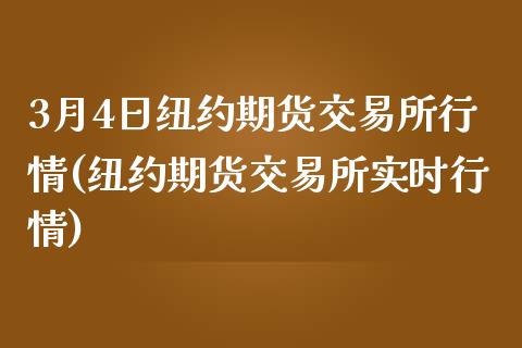 3月4日纽约期货交易所行情(纽约期货交易所实时行情)_国际期货_第1张_期货直播室 3月4日纽约期货交易所行情(纽约期货交易所实时行情)_https://www.zghnxxa.com_国际期货_第1张