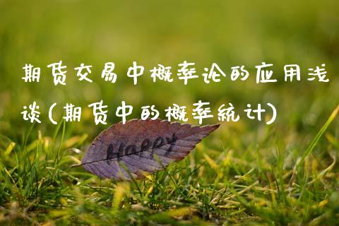 期货交易中概率论的应用浅谈(期货中的概率统计)_https://www.zghnxxa.com_黄金期货_第1张
