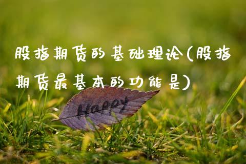 股指期货的基础理论(股指期货最基本的功能是)_https://www.zghnxxa.com_期货直播室_第1张