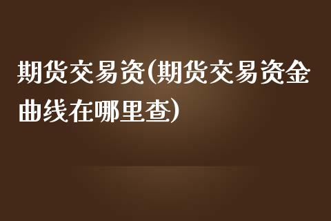 期货交易资(期货交易资金曲线在哪里查)_黄金期货_第1张_期货直播室 期货交易资(期货交易资金曲线在哪里查)_https://www.zghnxxa.com_黄金期货_第1张