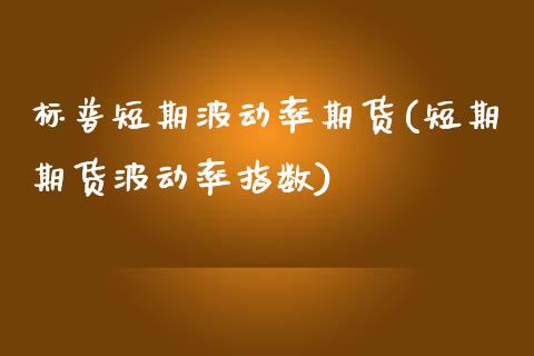 标普短期波动率期货(短期期货波动率指数)_https://www.zghnxxa.com_期货直播室_第1张