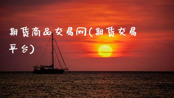 期货商品交易网(期货交易平台)_期货直播室_第1张_期货直播室 期货商品交易网(期货交易平台)_https://www.zghnxxa.com_期货直播室_第1张