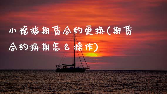 小德指期货合约更换(期货合约换期怎么操作)_https://www.zghnxxa.com_黄金期货_第1张