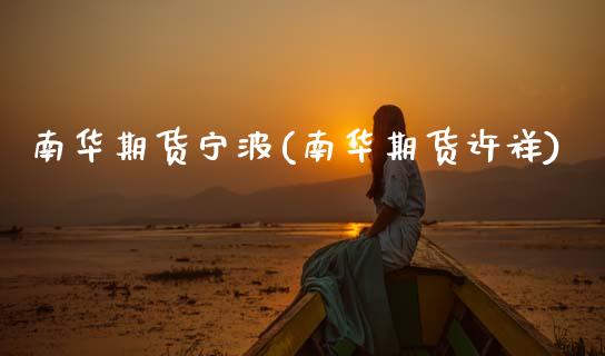 南华期货宁波(南华期货许祥)_https://www.zghnxxa.com_黄金期货_第1张