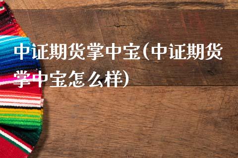 中证期货掌中宝(中证期货掌中宝怎么样)_期货直播室_第1张_期货直播室 中证期货掌中宝(中证期货掌中宝怎么样)_https://www.zghnxxa.com_期货直播室_第1张