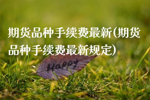 期货品种手续费最新(期货品种手续费最新规定)_https://www.zghnxxa.com_期货直播室_第1张
