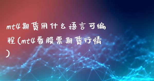 mt4期货用什么语言可编程(mt4看股票期货行情)_https://www.zghnxxa.com_黄金期货_第1张