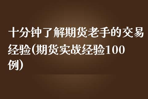 十分钟了解期货老手的交易经验(期货实战经验100例)_https://www.zghnxxa.com_内盘期货_第1张