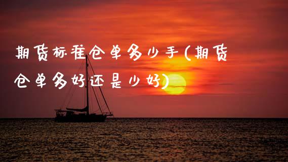 期货标准仓单多少手(期货仓单多好还是少好)_期货直播室_第1张_期货直播室 期货标准仓单多少手(期货仓单多好还是少好)_https://www.zghnxxa.com_期货直播室_第1张