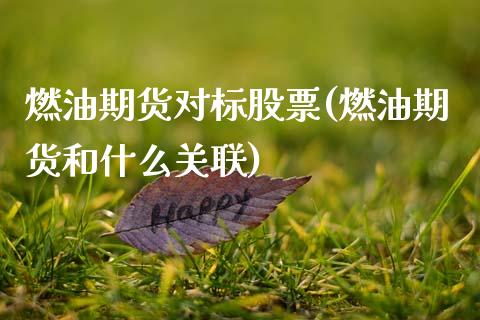 燃油期货对标股票(燃油期货和什么关联)_国际期货_第1张_期货直播室 燃油期货对标股票(燃油期货和什么关联)_https://www.zghnxxa.com_国际期货_第1张