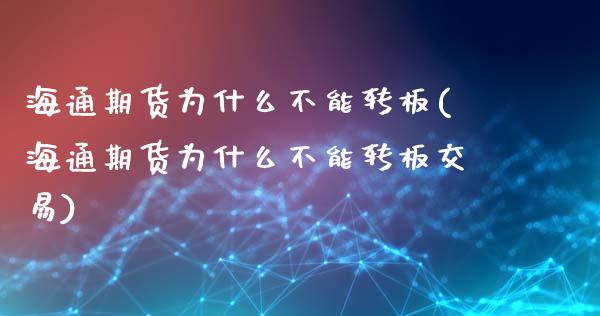海通期货为什么不能转板(海通期货为什么不能转板交易)_https://www.zghnxxa.com_黄金期货_第1张