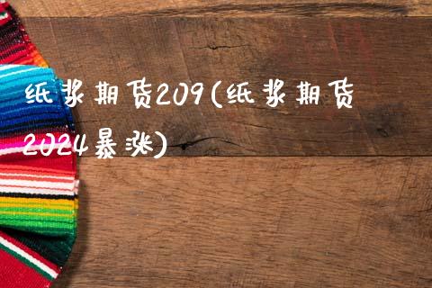纸浆期货209(纸浆期货2024暴涨)_内盘期货_第1张_期货直播室 纸浆期货209(纸浆期货2024暴涨)_https://www.zghnxxa.com_内盘期货_第1张
