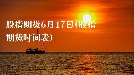 股指期货6月17日(股指期货时间表)_https://www.zghnxxa.com_黄金期货_第1张